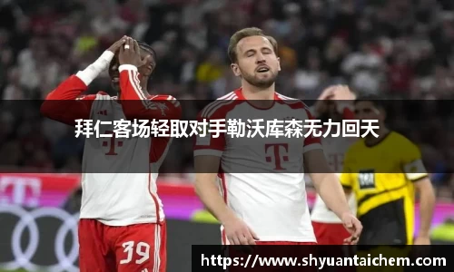 拜仁客场轻取对手勒沃库森无力回天
