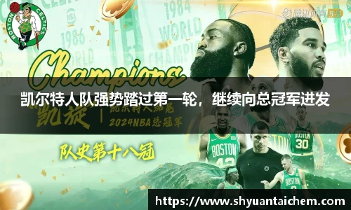 凯尔特人队强势踏过第一轮，继续向总冠军进发