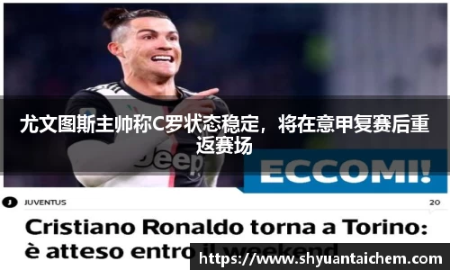 尤文图斯主帅称C罗状态稳定，将在意甲复赛后重返赛场
