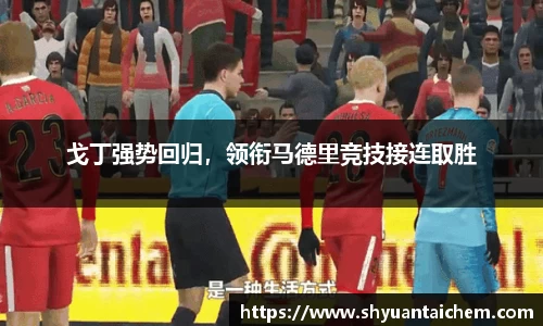 戈丁强势回归，领衔马德里竞技接连取胜