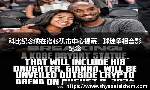 科比纪念像在洛杉矶市中心揭幕，球迷争相合影纪念