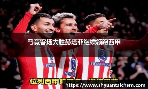 马竞客场大胜赫塔菲继续领跑西甲