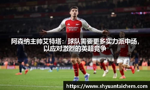 阿森纳主帅艾特塔：球队需要更多实力派中场，以应对激烈的英超竞争