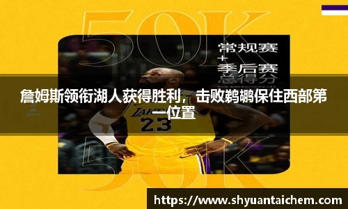 詹姆斯领衔湖人获得胜利，击败鹈鹕保住西部第一位置