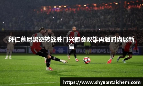 拜仁慕尼黑逆转战胜门兴憾赛双雄再遇时尚展新高