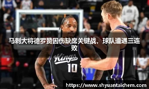 马刺大将德罗赞因伤缺席关键战，球队遭遇三连败