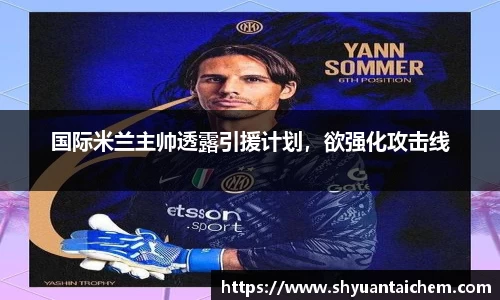 国际米兰主帅透露引援计划，欲强化攻击线
