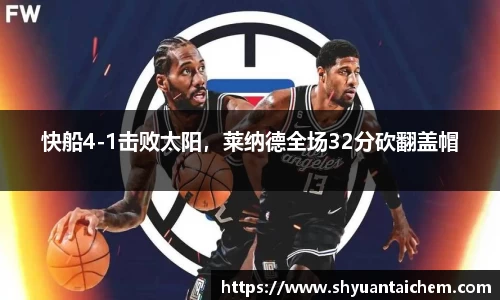 快船4-1击败太阳，莱纳德全场32分砍翻盖帽