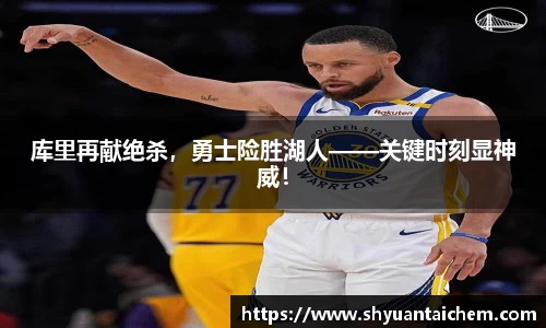 库里再献绝杀，勇士险胜湖人——关键时刻显神威！