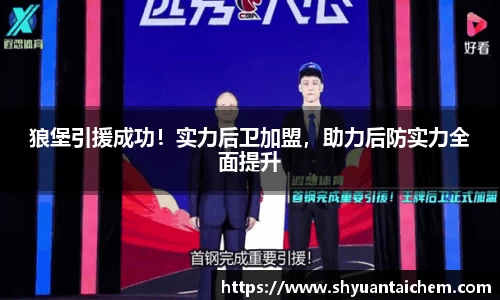 狼堡引援成功！实力后卫加盟，助力后防实力全面提升
