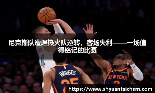 尼克斯队遭遇热火队逆转，客场失利——一场值得铭记的比赛