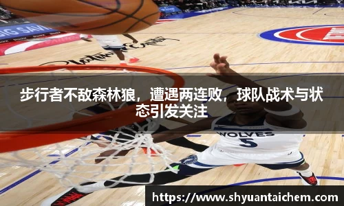 步行者不敌森林狼，遭遇两连败，球队战术与状态引发关注