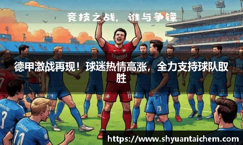 德甲激战再现！球迷热情高涨，全力支持球队取胜