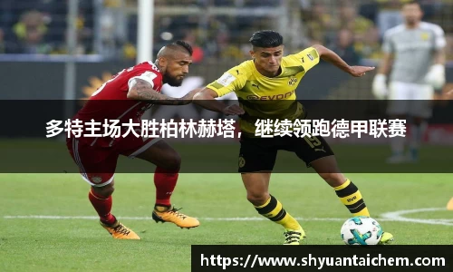 多特主场大胜柏林赫塔，继续领跑德甲联赛