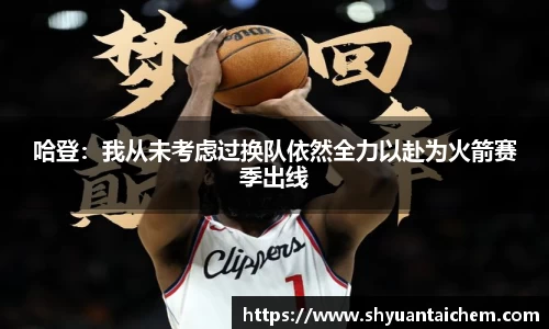 哈登：我从未考虑过换队依然全力以赴为火箭赛季出线