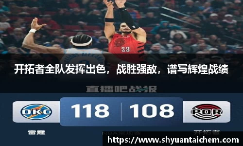 开拓者全队发挥出色，战胜强敌，谱写辉煌战绩
