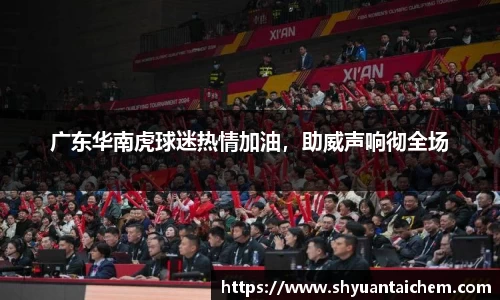 广东华南虎球迷热情加油，助威声响彻全场