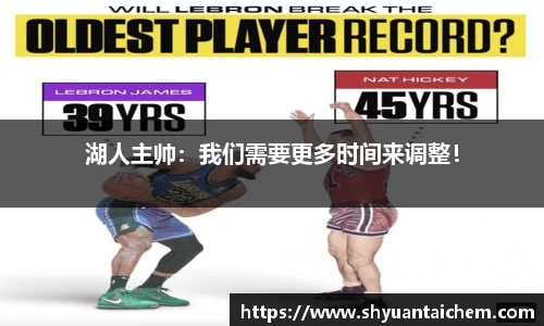 湖人主帅：我们需要更多时间来调整！