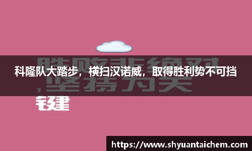 科隆队大踏步，横扫汉诺威，取得胜利势不可挡