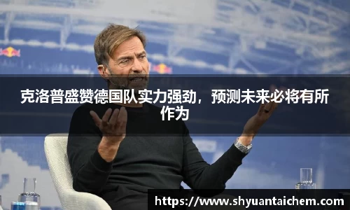 克洛普盛赞德国队实力强劲，预测未来必将有所作为