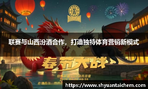 联赛与山西汾酒合作，打造独特体育营销新模式