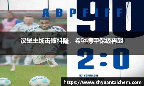 汉堡主场击败科隆，希望德甲保级再起