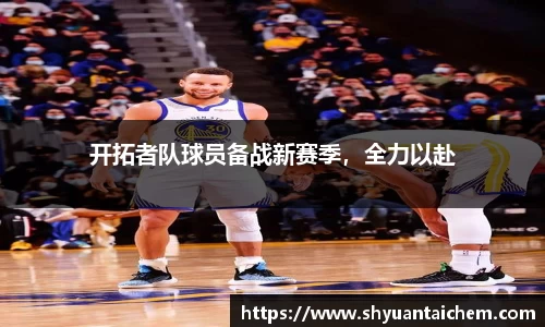 开拓者队球员备战新赛季，全力以赴