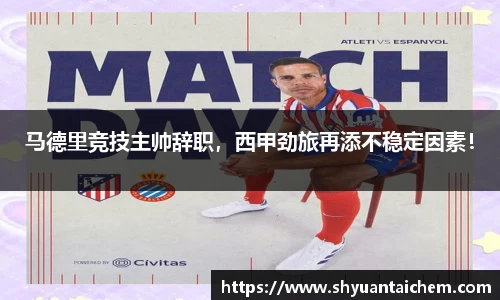 马德里竞技主帅辞职，西甲劲旅再添不稳定因素！