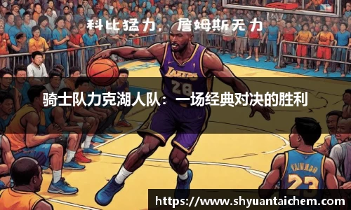 骑士队力克湖人队：一场经典对决的胜利