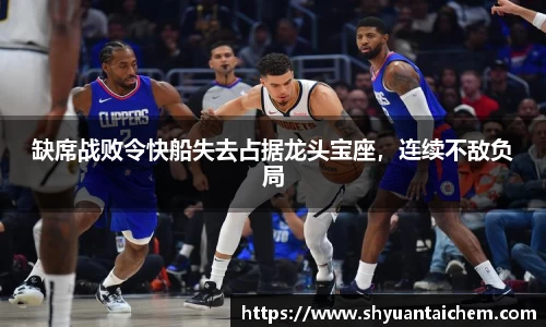 缺席战败令快船失去占据龙头宝座，连续不敌负局
