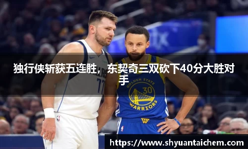 独行侠斩获五连胜，东契奇三双砍下40分大胜对手