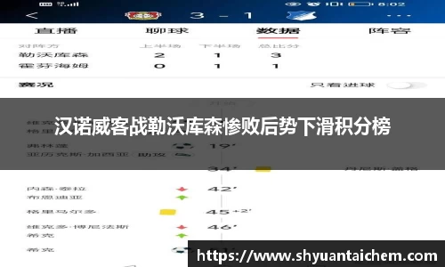 汉诺威客战勒沃库森惨败后势下滑积分榜