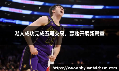 湖人成功完成五笔交易，豪赌开展新篇章