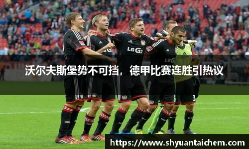 沃尔夫斯堡势不可挡，德甲比赛连胜引热议