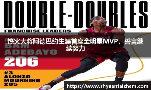 热火大将阿德巴约生涯首座全明星MVP，誓言继续努力