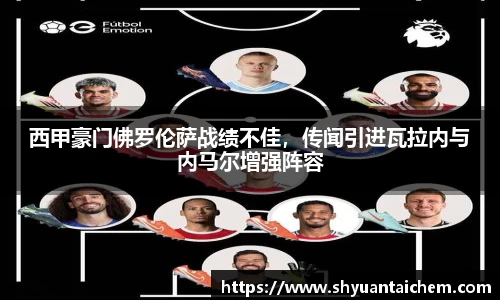 西甲豪门佛罗伦萨战绩不佳，传闻引进瓦拉内与内马尔增强阵容