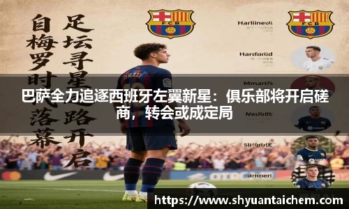 巴萨全力追逐西班牙左翼新星：俱乐部将开启磋商，转会或成定局