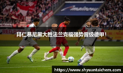 拜仁慕尼黑大胜法兰克福强势晋级德甲！