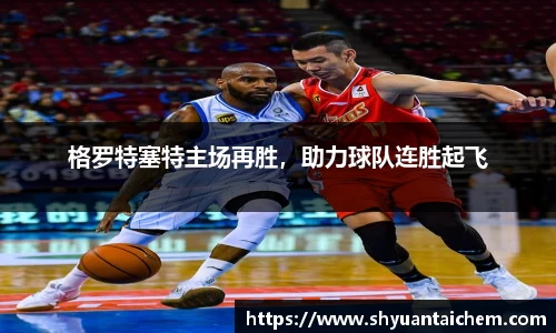 格罗特塞特主场再胜，助力球队连胜起飞