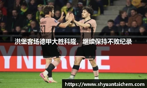 洪堡客场德甲大胜科隆，继续保持不败纪录