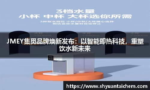 JMEY集觅品牌焕新发布：以智能即热科技，重塑饮水新未来