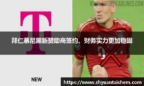 拜仁慕尼黑新赞助商签约，财务实力更加稳固