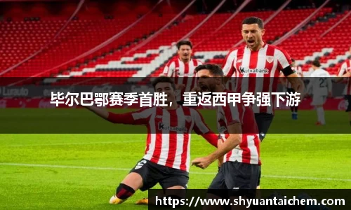 毕尔巴鄂赛季首胜，重返西甲争强下游