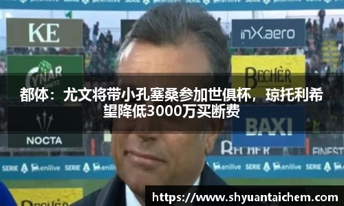 都体：尤文将带小孔塞桑参加世俱杯，琼托利希望降低3000万买断费