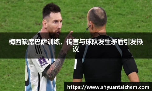 梅西缺席巴萨训练，传言与球队发生矛盾引发热议