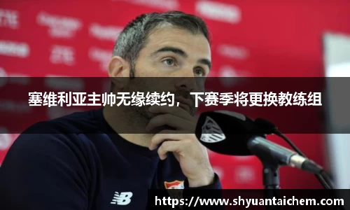 塞维利亚主帅无缘续约，下赛季将更换教练组
