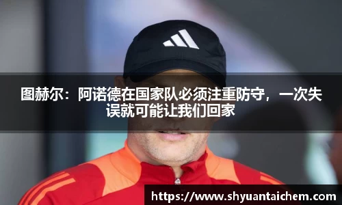 图赫尔：阿诺德在国家队必须注重防守，一次失误就可能让我们回家