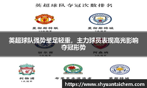 英超球队强势举足轻重，主力球员表现高光影响夺冠形势