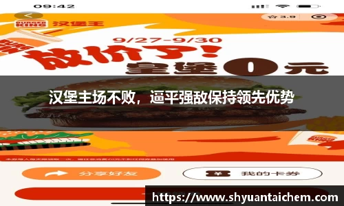 汉堡主场不败，逼平强敌保持领先优势