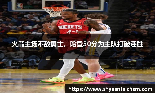 火箭主场不敌勇士，哈登30分为主队打破连胜